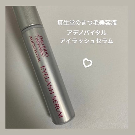 アデノバイタル アイラッシュセラム/資生堂プロフェッショナル/まつげ美容液を使ったクチコミ(1枚目)