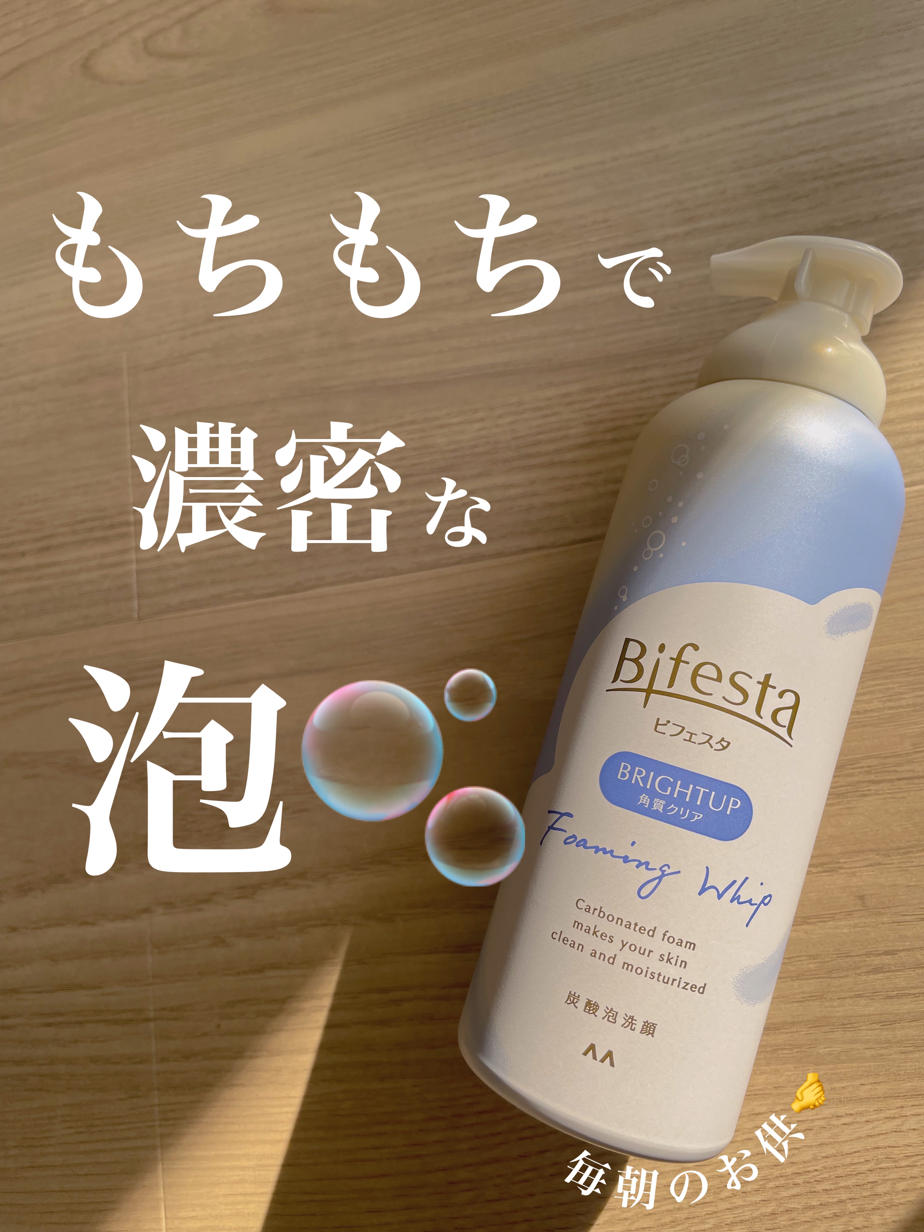 泡洗顔 ブライトアップ/ビフェスタ/泡洗顔を使ったクチコミ（1枚目）