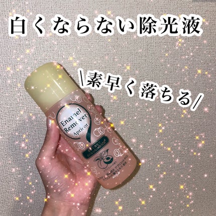 エナメルリムーバー<アプリコットの香り>/コージー/除光液を使ったクチコミ(1枚目)