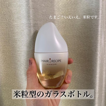 さらとろライスオイル(洗い流さないトリートメント)/WANOMI/ヘアオイルを使ったクチコミ(2枚目)
