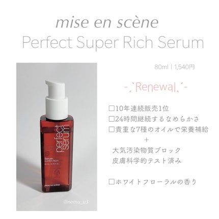 miseenscene パーフェクトセラム リッチセラムのクチコミ「✔︎ ミジャンセン|リッチセラム
リニューアル後のもので、スタイリッシュなデザインになりまし.....」(2枚目)