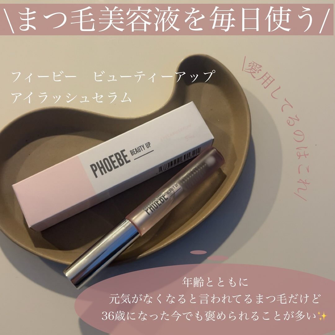 フィービー　ビューティーアップ　アイラッシュセラムN２/PHOEBE BEAUTY UP/まつげ美容液を使ったクチコミ（3枚目）