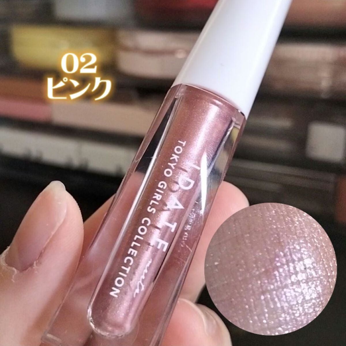 アイデイト リキッドアイシャドウ/IDATE/リキッドアイシャドウを使ったクチコミ(3枚目)