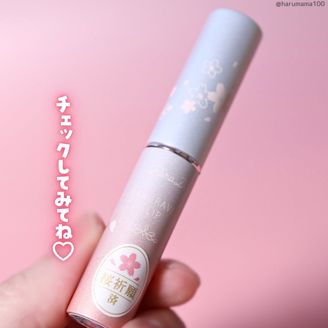 2024年冬新作リップクリーム】サクラヴェールリップ｜パラドゥの口コミ