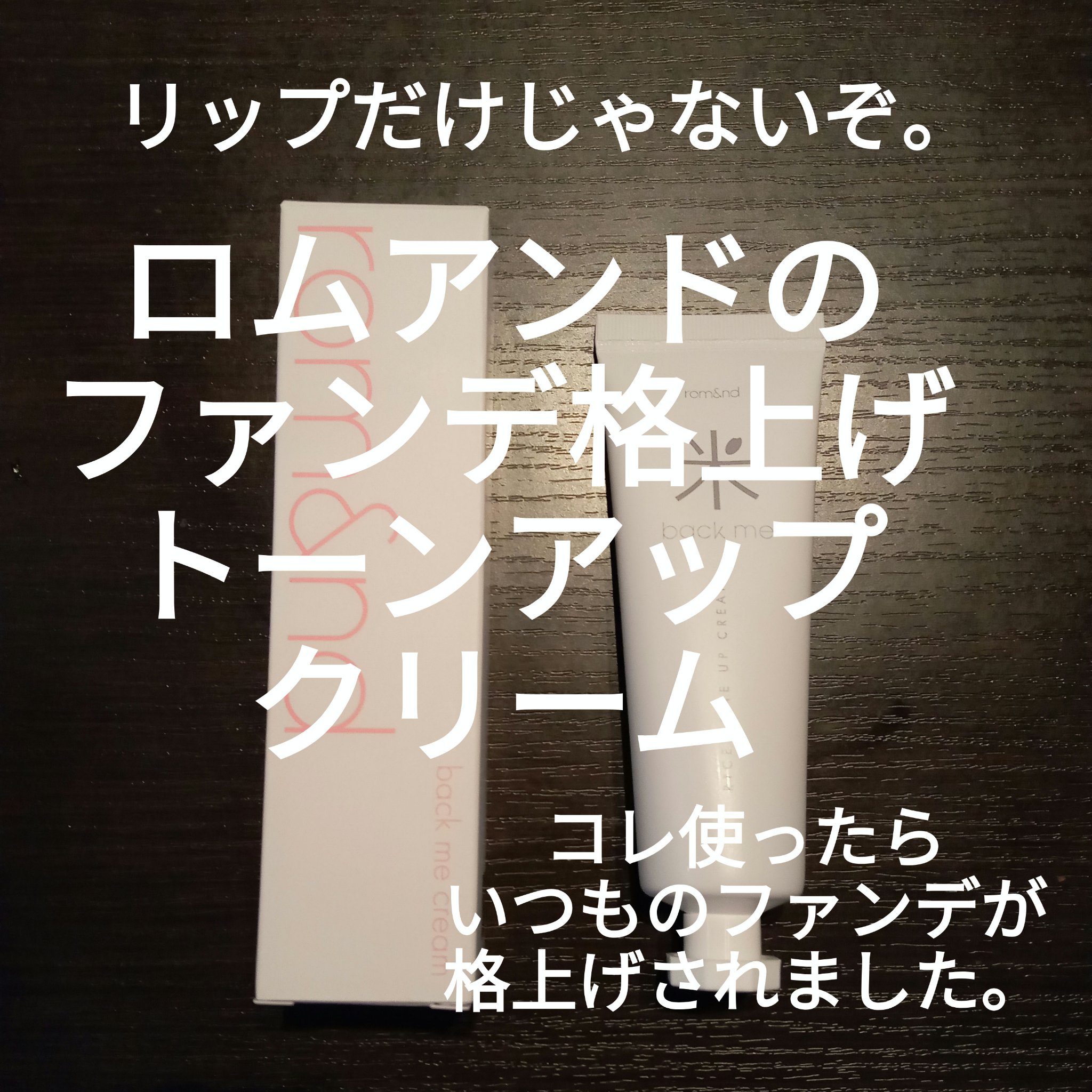rom&nd バックミートーンアップクリームのクチコミ「rom&nd
バックミートーンアップクリーム

若者向け？？
いえいえ、そんなことありません。.....」（1枚目）