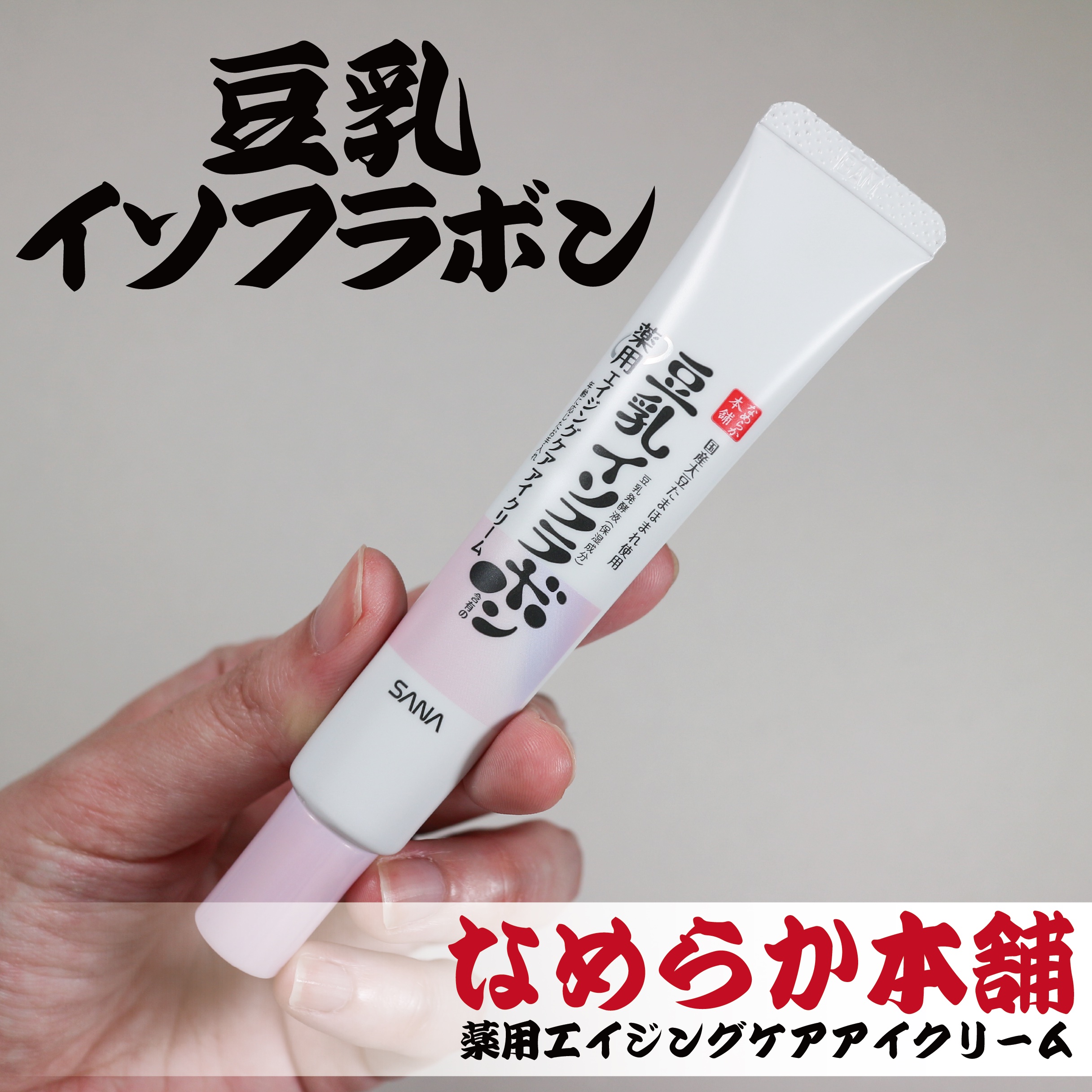 薬用リンクルアイクリーム ホワイト/なめらか本舗/アイケア・アイクリームを使ったクチコミ（1枚目）