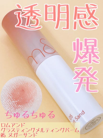 グラスティングメルティングバーム/rom&nd/リップバームを使ったクチコミ(1枚目)