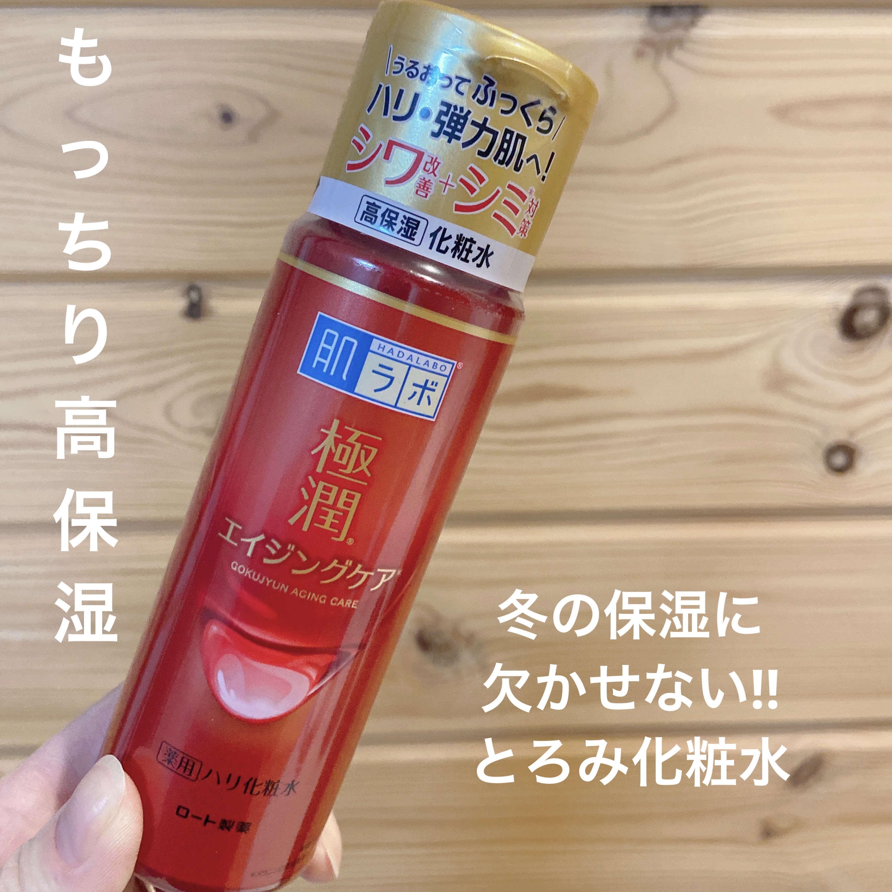 極潤 薬用ハリ化粧水【医薬部外品】/肌ラボ/化粧水を使ったクチコミ（1枚目）