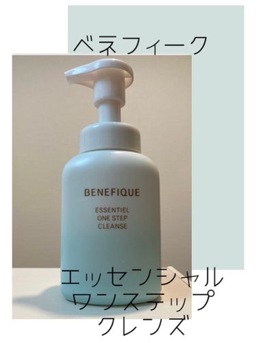 BENEFIQUE
エッセンシャル ワンステップクレンズ
メイク落とし、洗顔料

ベネフィークのスキンケアシリーズ
ポンプから泡で出てくるのですぐに洗顔ができて楽ちんなアイテム
メイク落としとなっていま