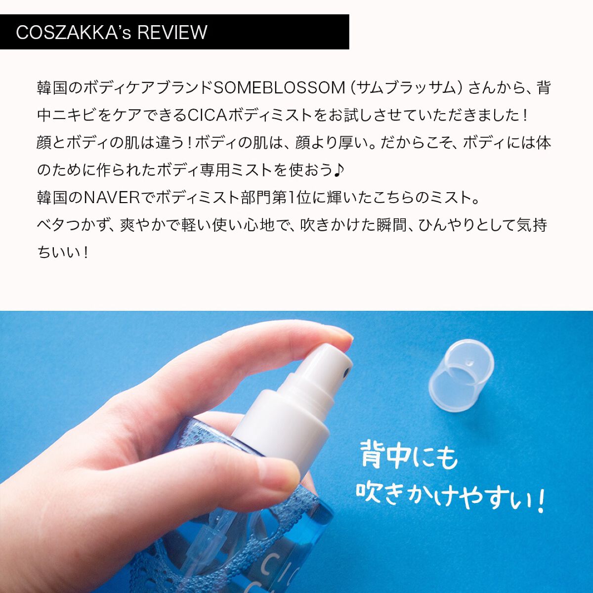 コスザッカ on LIPS 「\3週間で背中ニキビ撃退!ボディにはボディ専用ミスト/SOME..」(2枚目)
