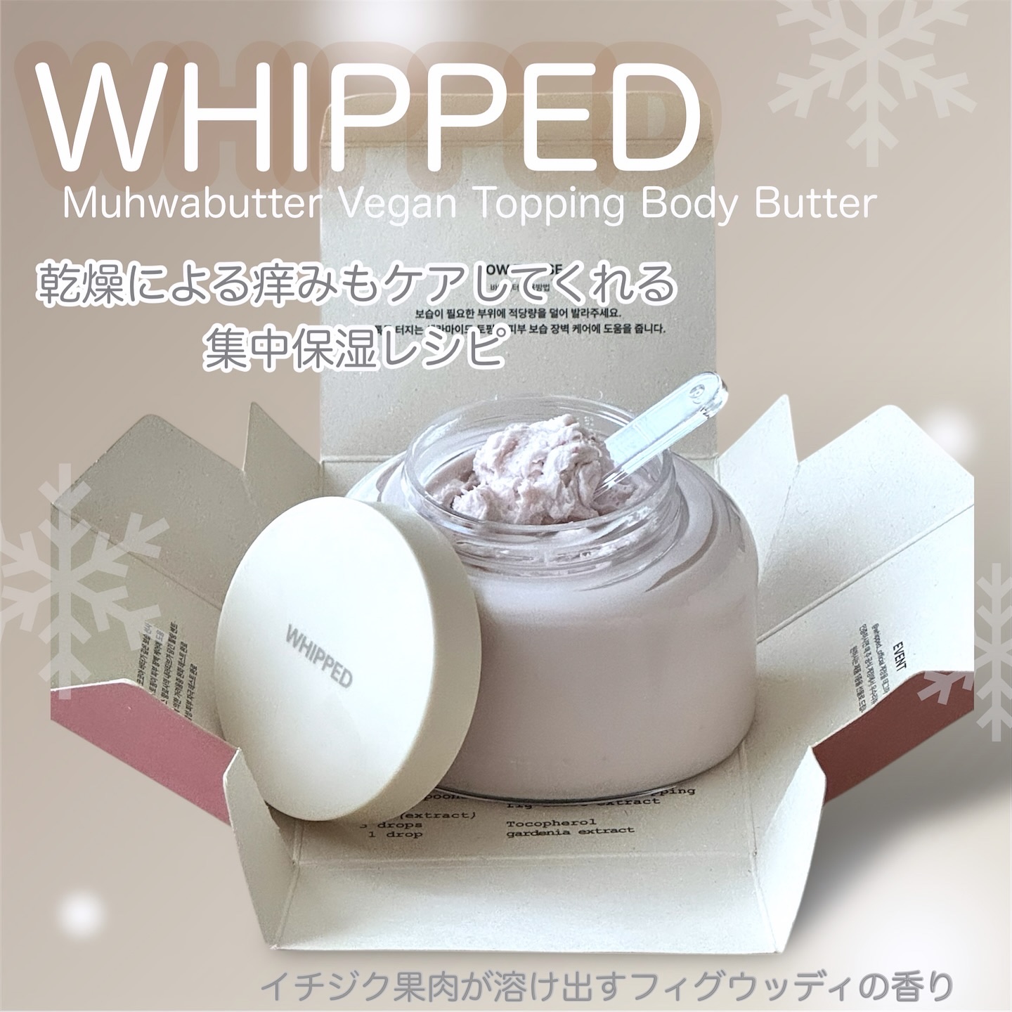 ホイップドムファバターヴィーガントッピングボディバター/WHIPPED/ボディクリームを使ったクチコミ（1枚目）