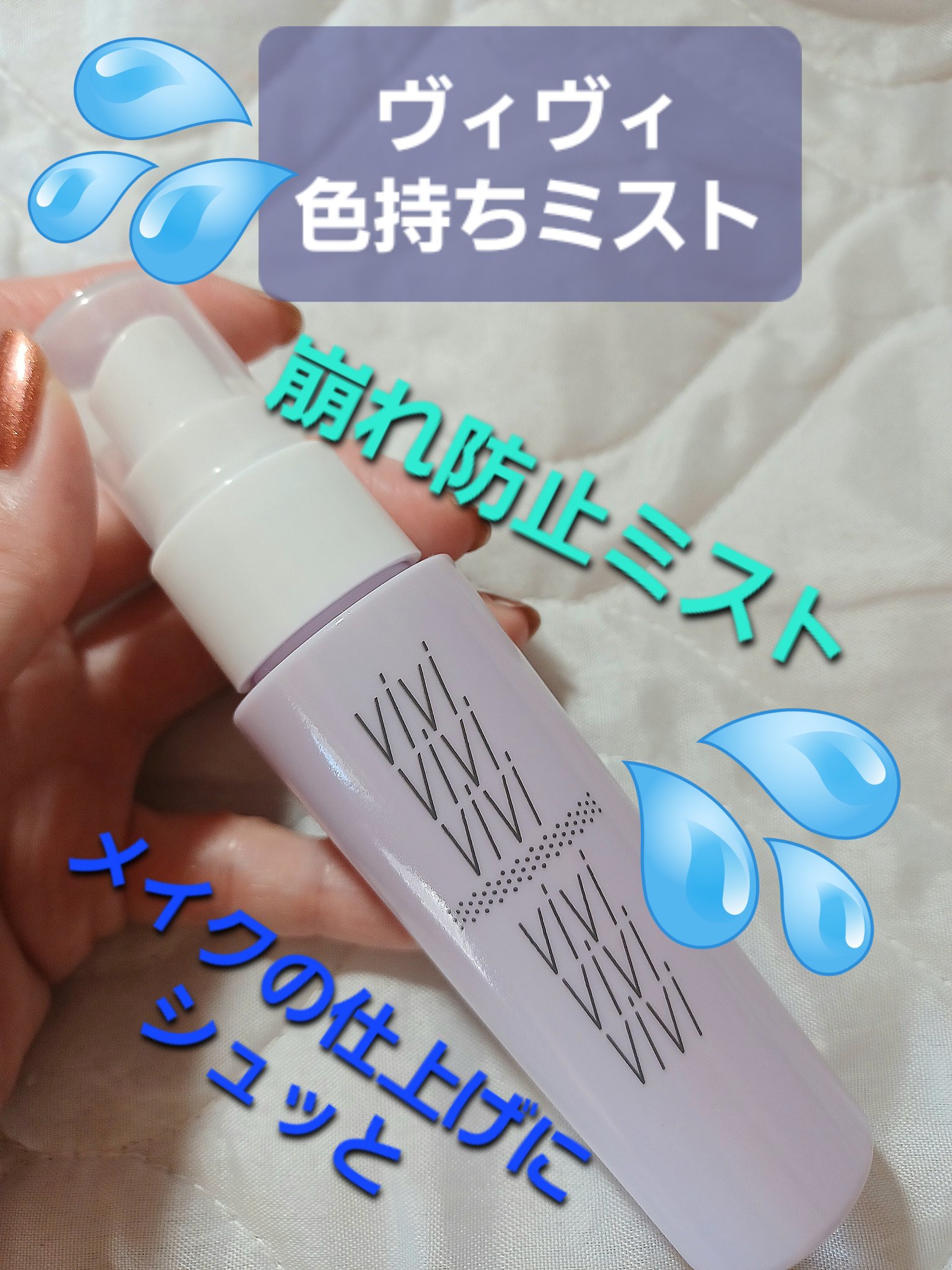 色持ちミスト/ヴィ・ヴィ/その他化粧小物を使ったクチコミ（1枚目）
