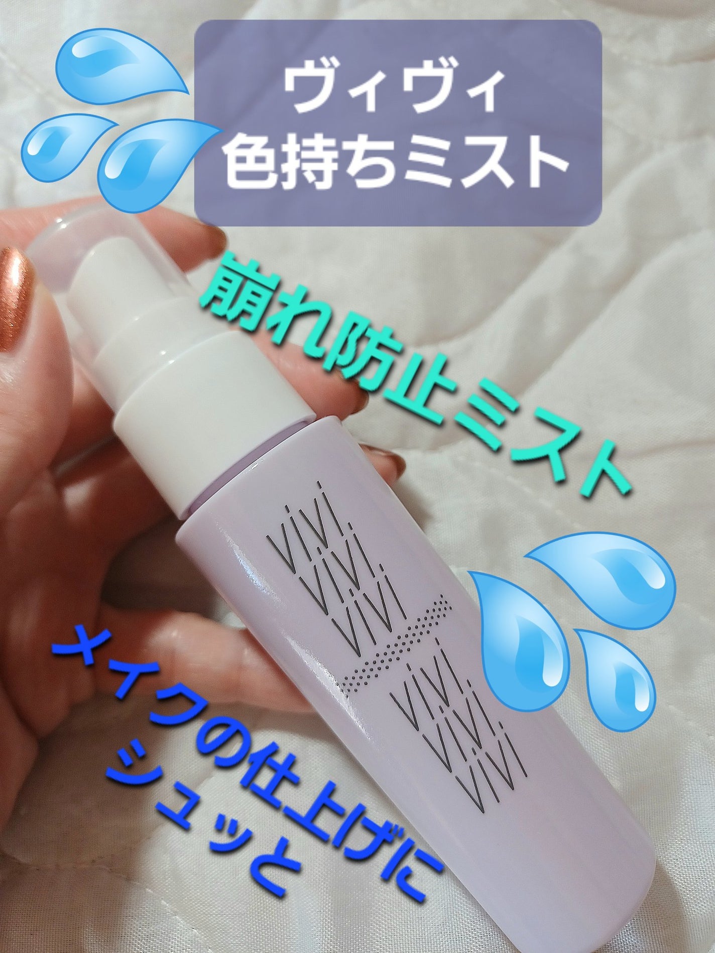 色持ちミスト/ヴィ・ヴィ/その他化粧小物を使ったクチコミ(1枚目)