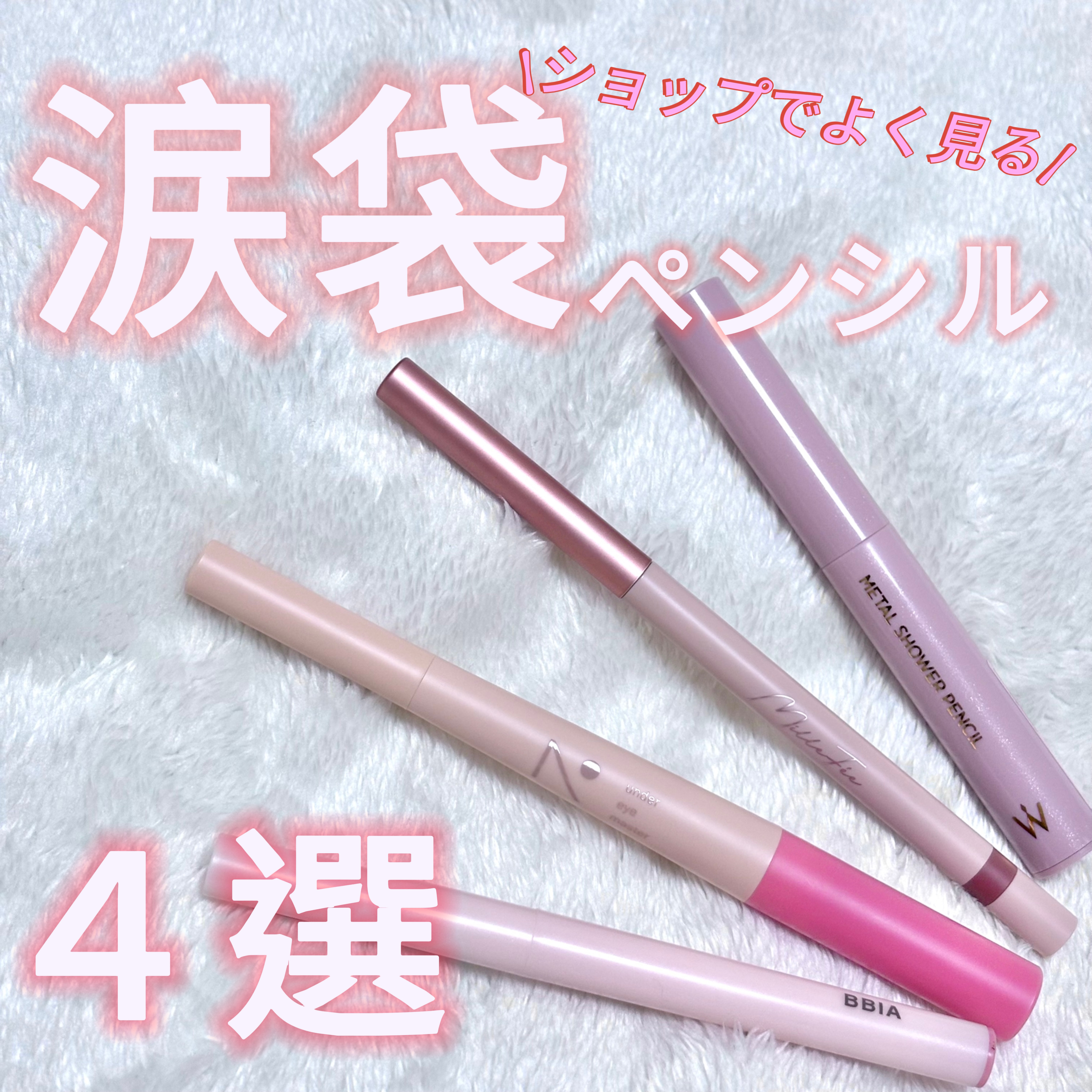 ティアーズアイバッグペンシル 011 マット ナチュラルベージュ/MilleFée/ジェル・クリームアイシャドウを使ったクチコミ（1枚目）