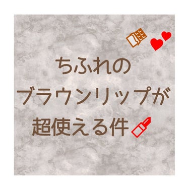 口紅（詰替用）/ちふれ/口紅を使ったクチコミ（1枚目）