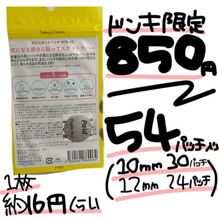 ゼロスポットパッチ VITA/Today’s Cosme/その他スキンケアを使ったクチコミ(2枚目)
