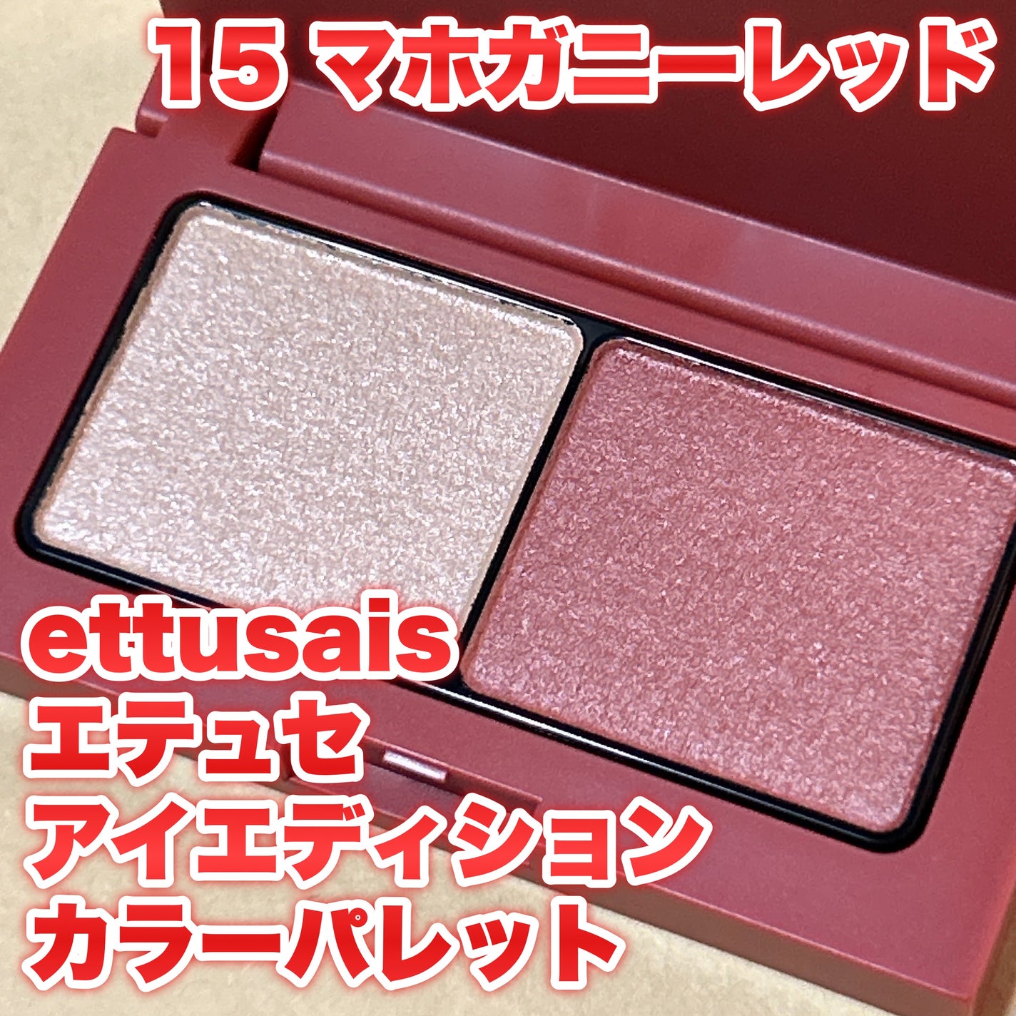 エテュセ アイエディション(カラーパレット)/ettusais/アイシャドウパレットを使ったクチコミ(1枚目)