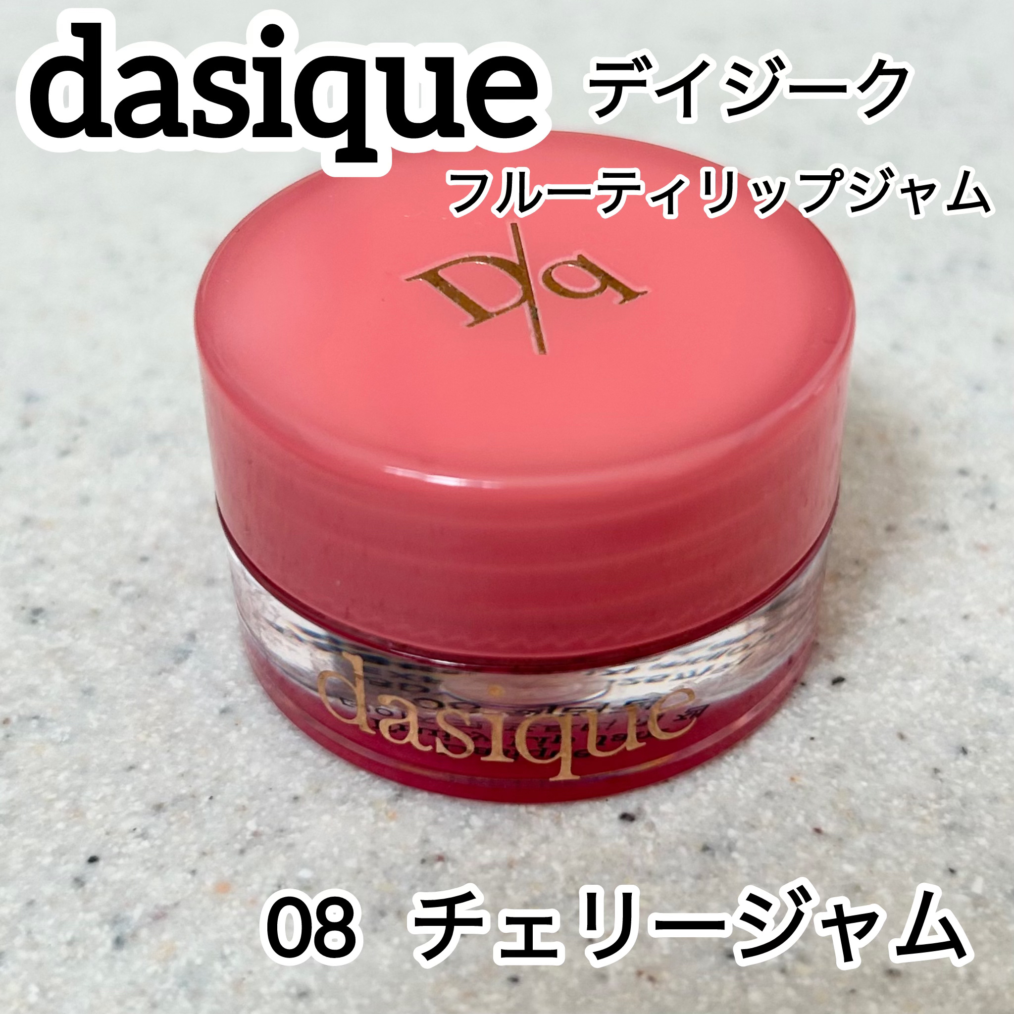 フルーティーリップジャム 08 チェリージャム/dasique/リップバームを使ったクチコミ（1枚目）