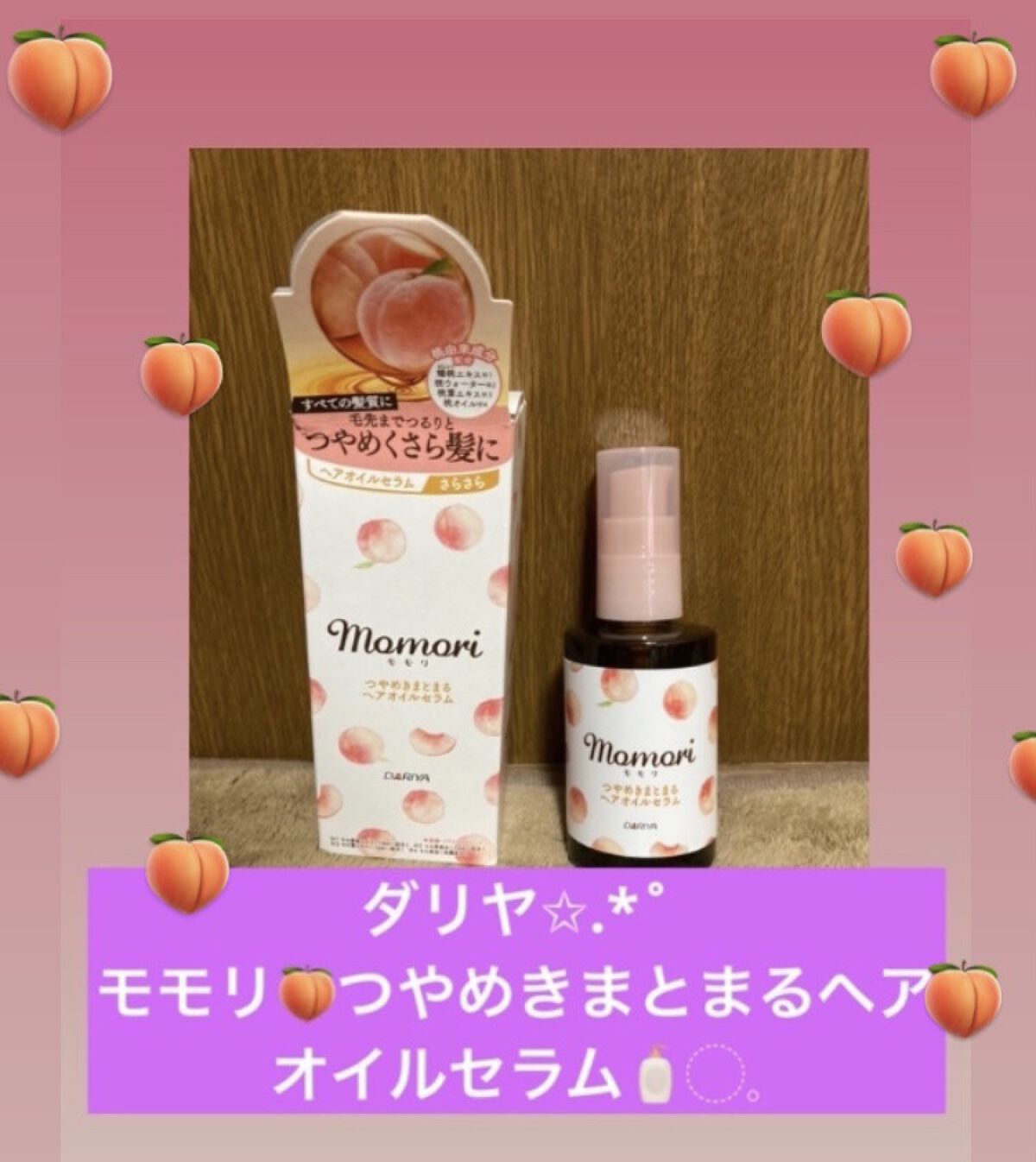 つやめきまとまるヘアオイルセラム/モモリ/ヘアオイルを使ったクチコミ（1枚目）