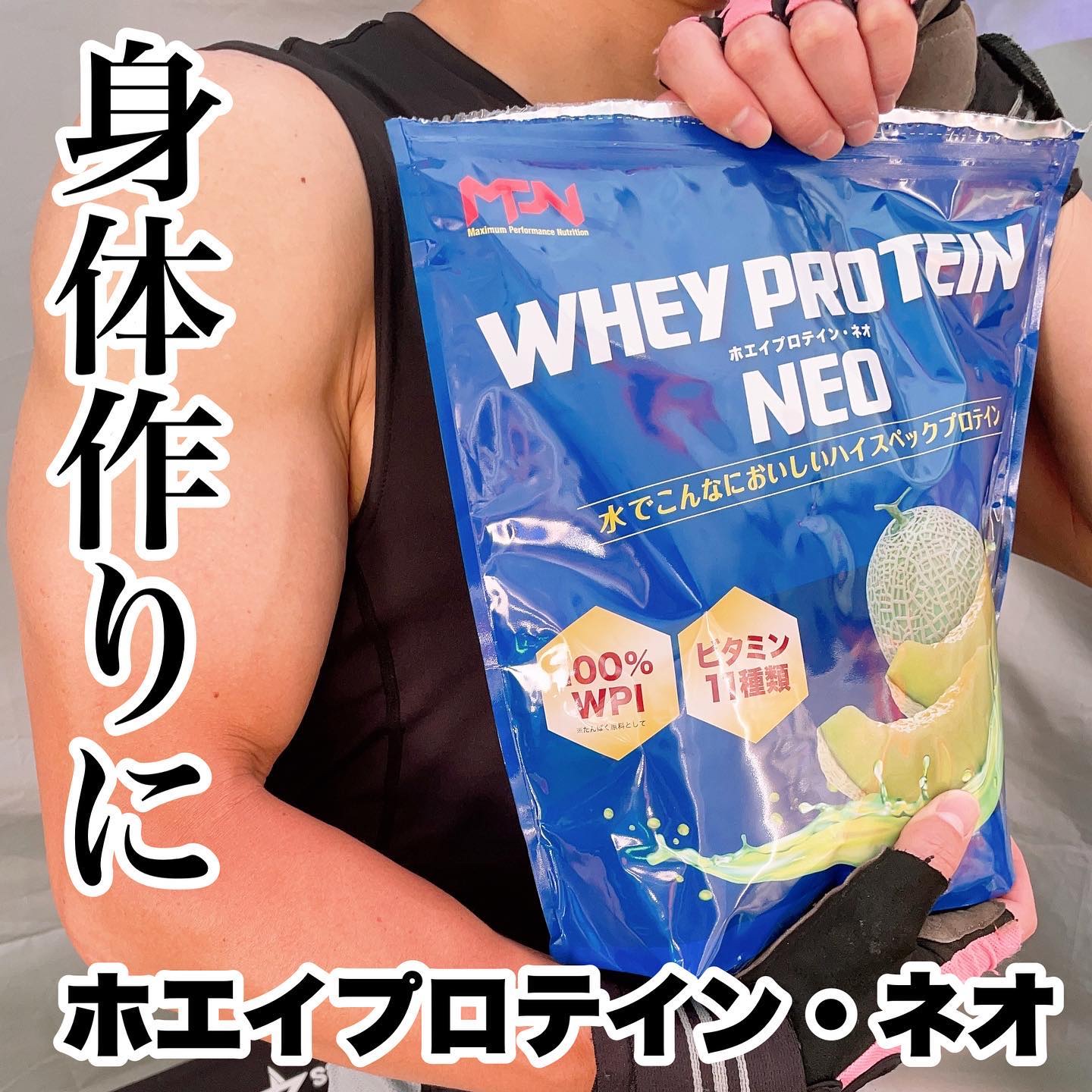 ホエイプロテイン・ネオ（メロンヨーグルト風味）/MPN（Maximum Performance Nutrition）/ホエイプロテインを使ったクチコミ（1枚目）