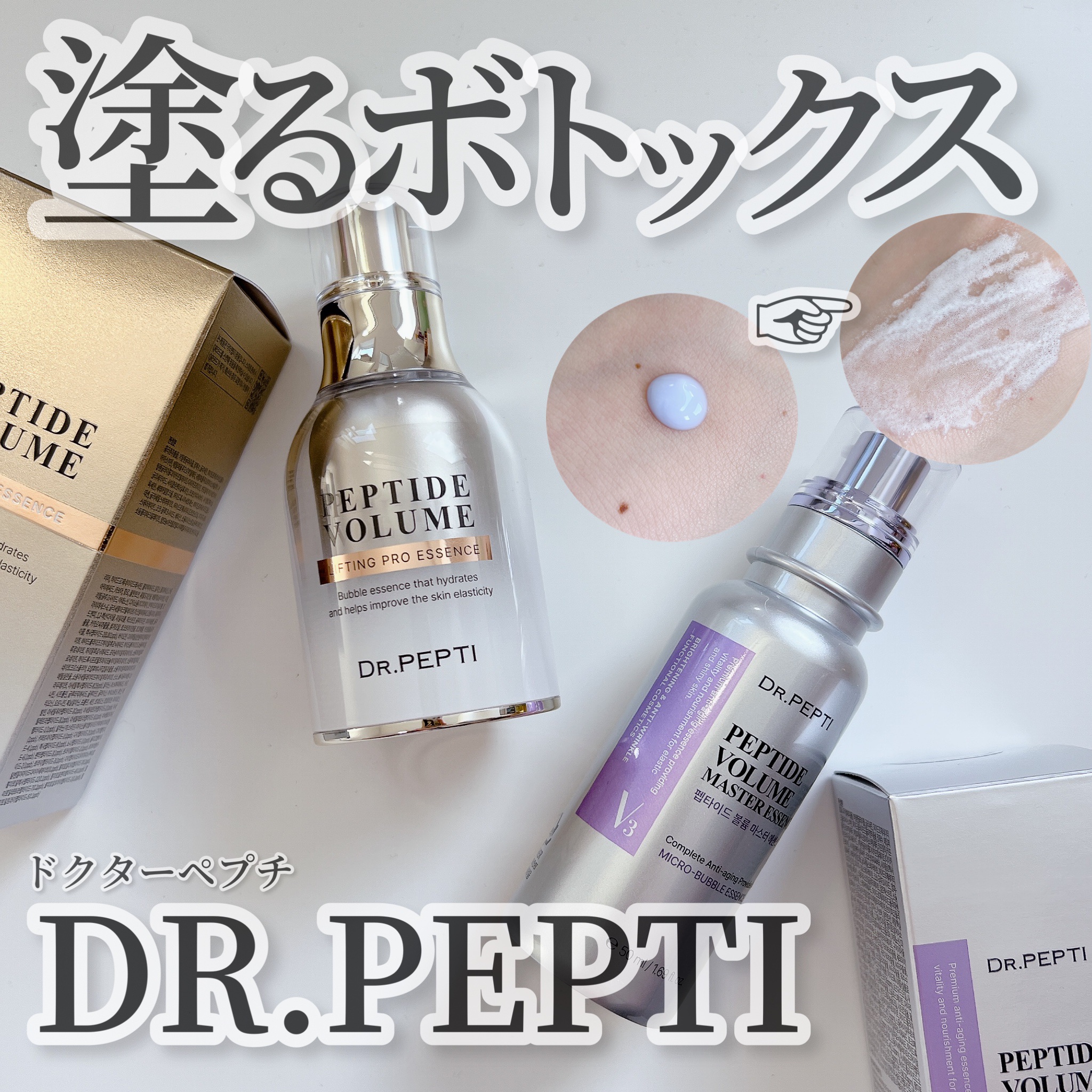 ペプチド ボリューム マスター エッセンス/DR.PEPTI/美容液を使ったクチコミ（1枚目）