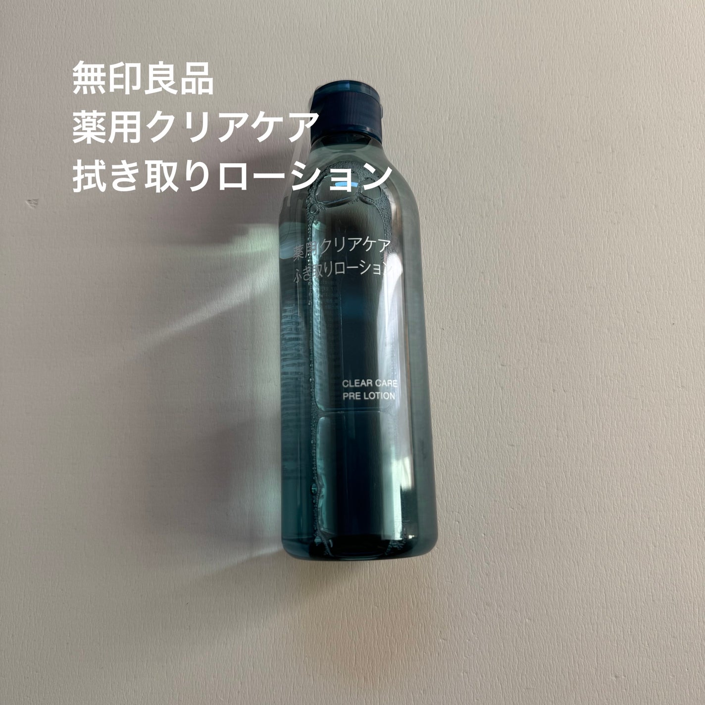 薬用クリアケアふき取りローション/無印良品/拭き取り化粧水を使ったクチコミ(1枚目)