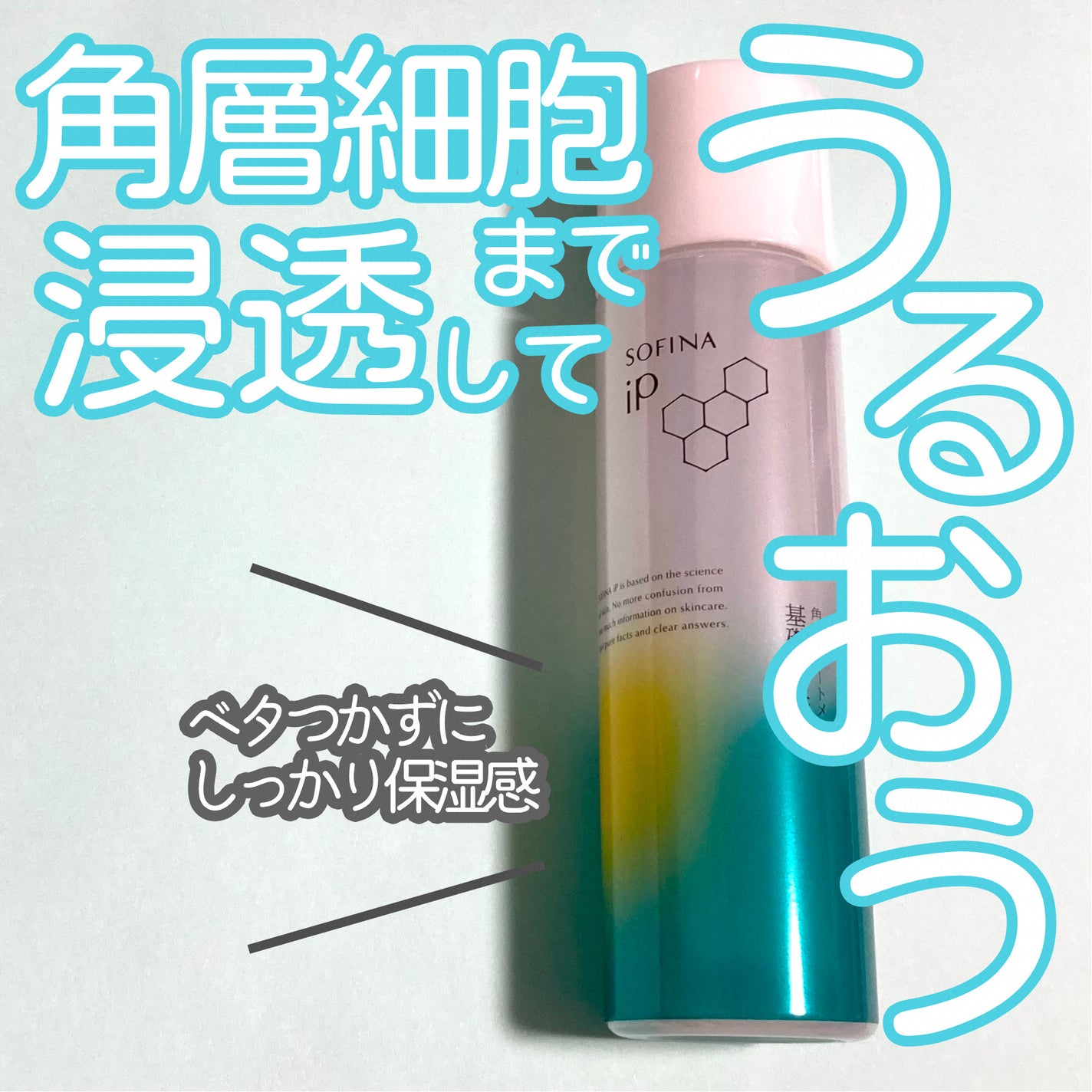 ソフィーナ iP 角層トリートメント 基礎化粧液/SOFINA iP/化粧水を使ったクチコミ(1枚目)