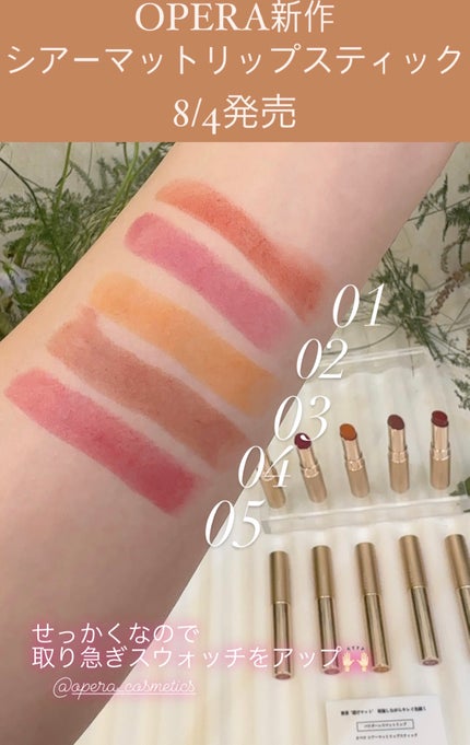 オペラ シアーマットリップスティック/OPERA/口紅を使ったクチコミ(3枚目)