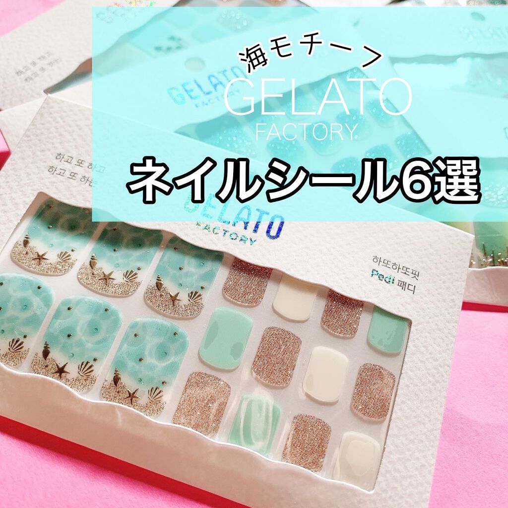 ネイルフィット ジェルネイルシール/GELATO FACTORY/ネイルシールを使ったクチコミ（1枚目）