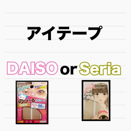 アイテープ(絆創膏タイプ、レギュラー、70枚)/DAISO/二重まぶた用アイテムを使ったクチコミ(1枚目)