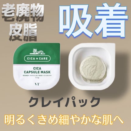 CICA カプセルマスク/VT/洗い流すパック・マスクを使ったクチコミ(1枚目)