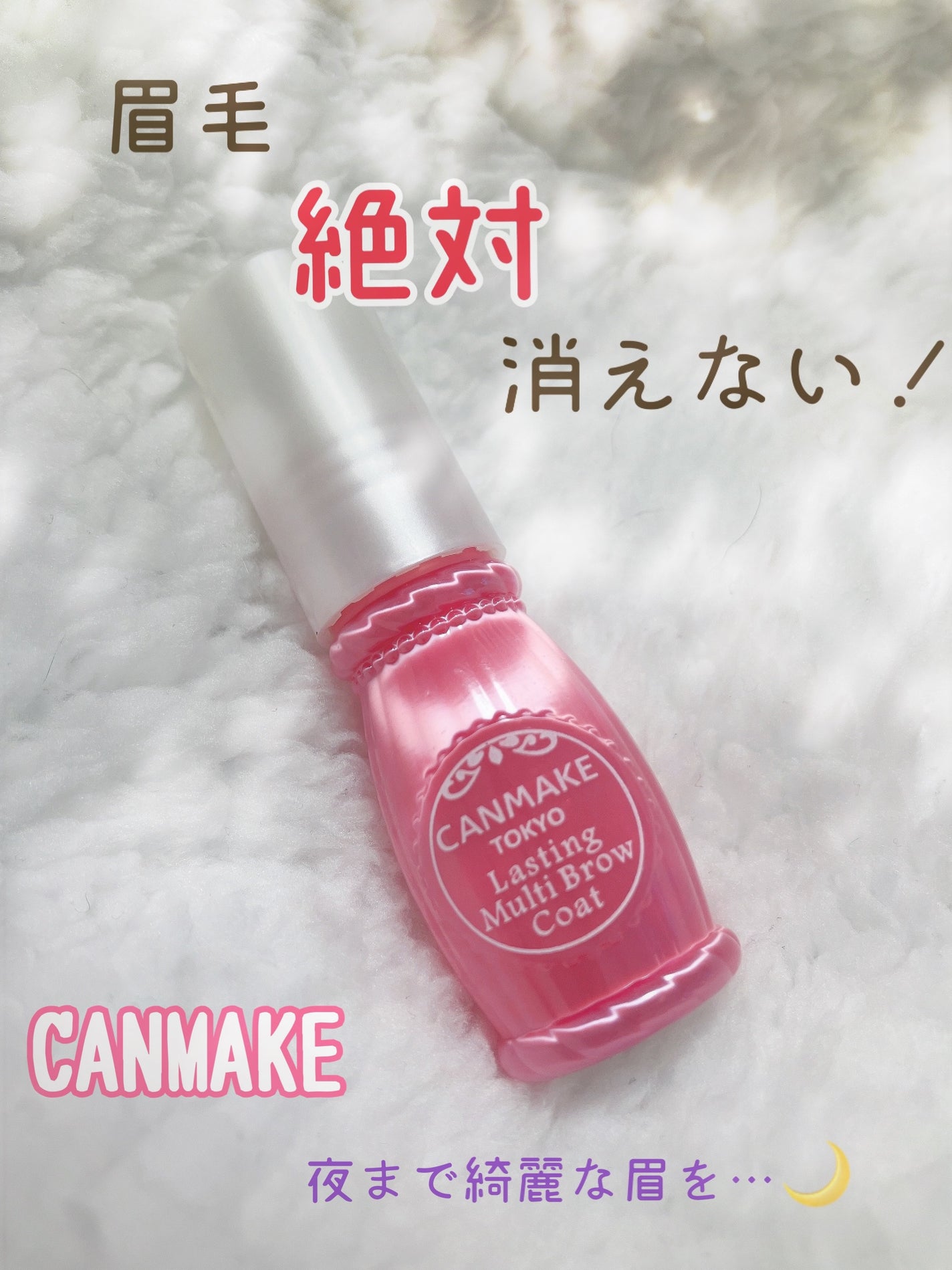 ラスティングマルチブロウコート/キャンメイク/アイブロウコートを使ったクチコミ(1枚目)