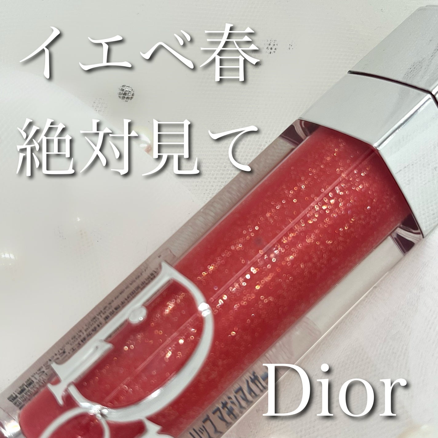 ディオール アディクト リップ マキシマイザー/Dior/リップグロスを使ったクチコミ(1枚目)