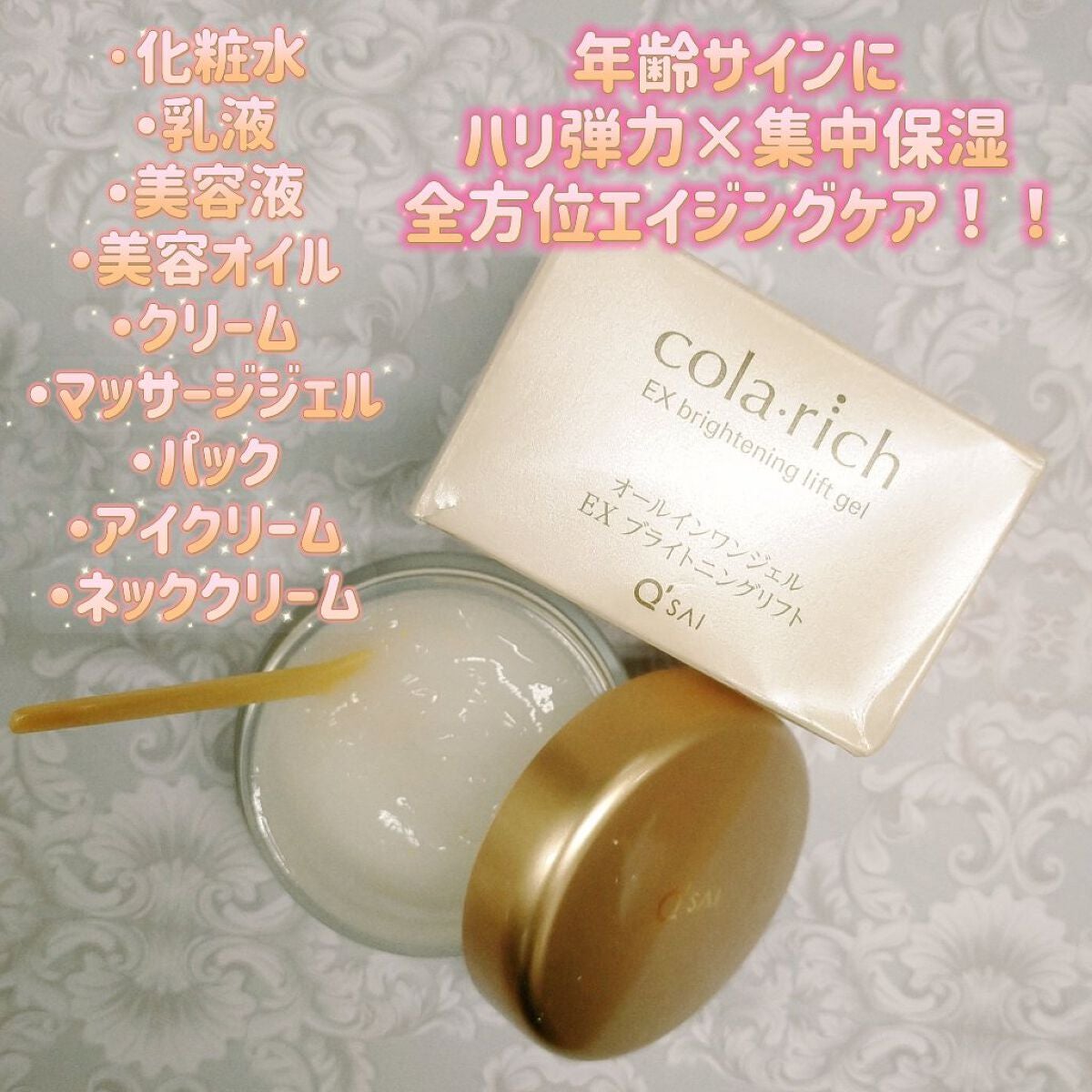 EX ブライトニングリフトジェル/コラリッチ/オールインワン化粧品を使ったクチコミ(1枚目)