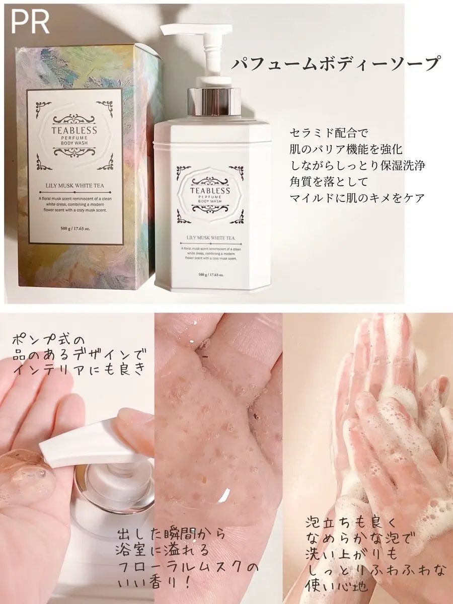 パフュームボディソープ リリィムスクホワイトティー/TEABLESS/ボディソープを使ったクチコミ（2枚目）