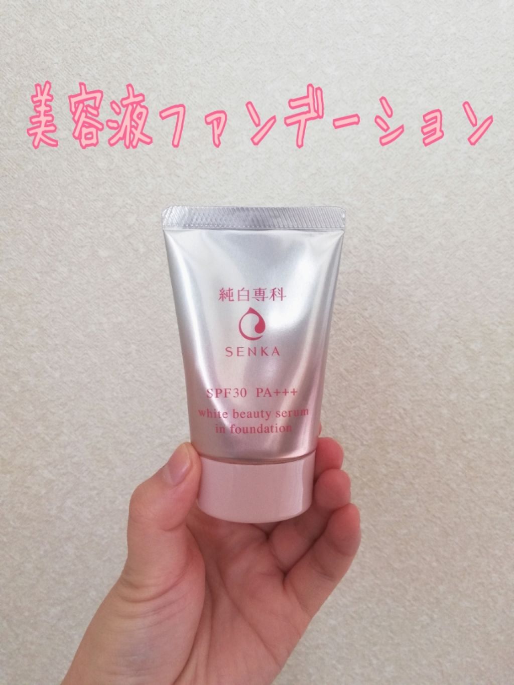 純白専科　すっぴん色づく美容液フォンデュ/SENKA（専科）/リキッドファンデーションを使ったクチコミ（1枚目）