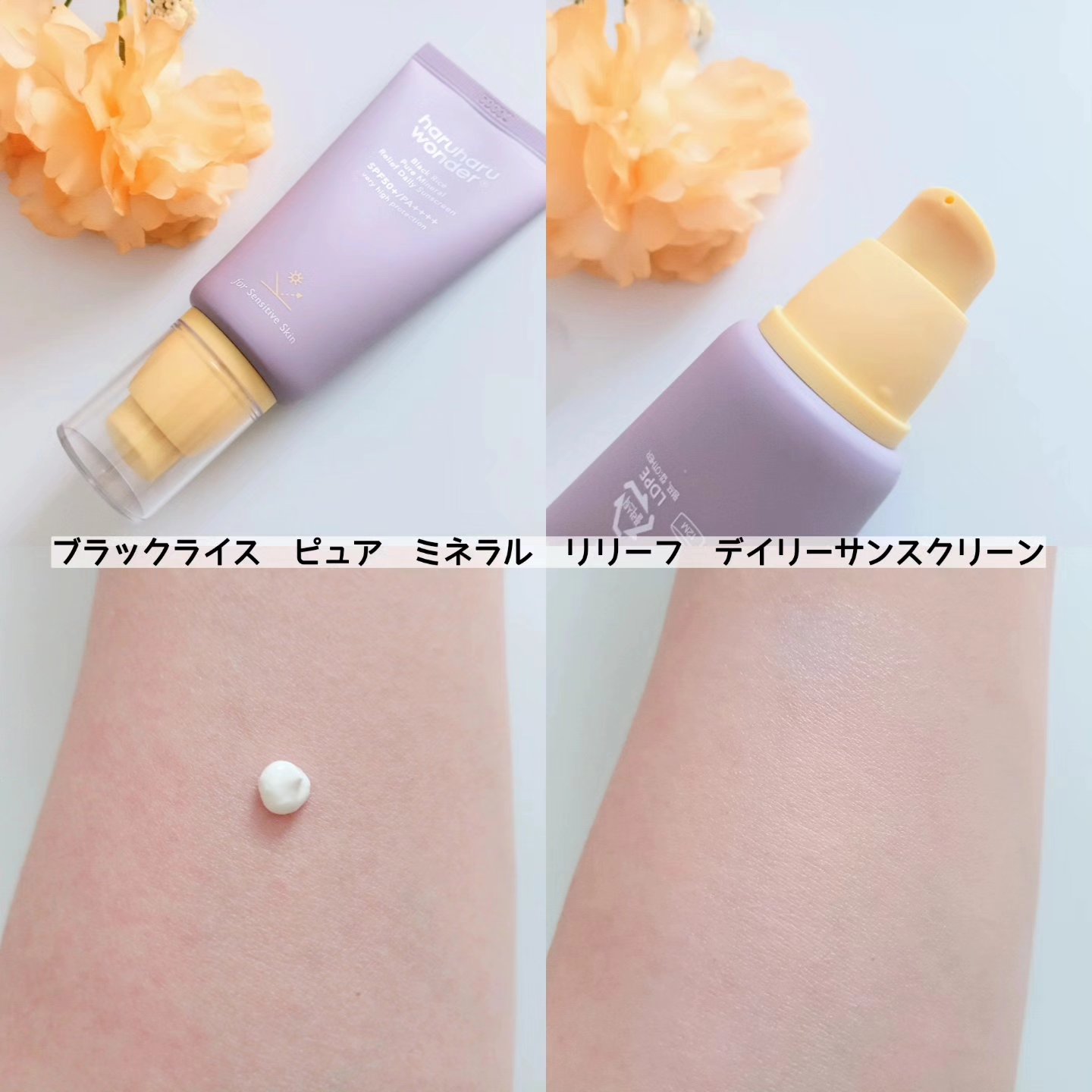 ブラックライス ピュア ミネラル リリーフ デイリー サンスクリーン/haruharu wonder/日焼け止めクリームを使ったクチコミ（2枚目）