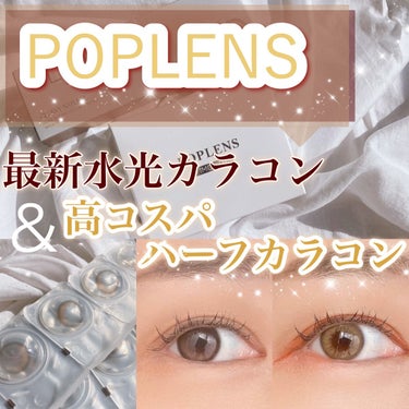 POPLENS様の人気カラコンを
お試しさせていただきました！
⁡
⁡
✔︎ グローイナチュラルワンデー　モカブラウン
⁡
ニュージーンズ、ヘインちゃん着用レンズ♡
⁡
【基本スペック】
1箱10枚
D