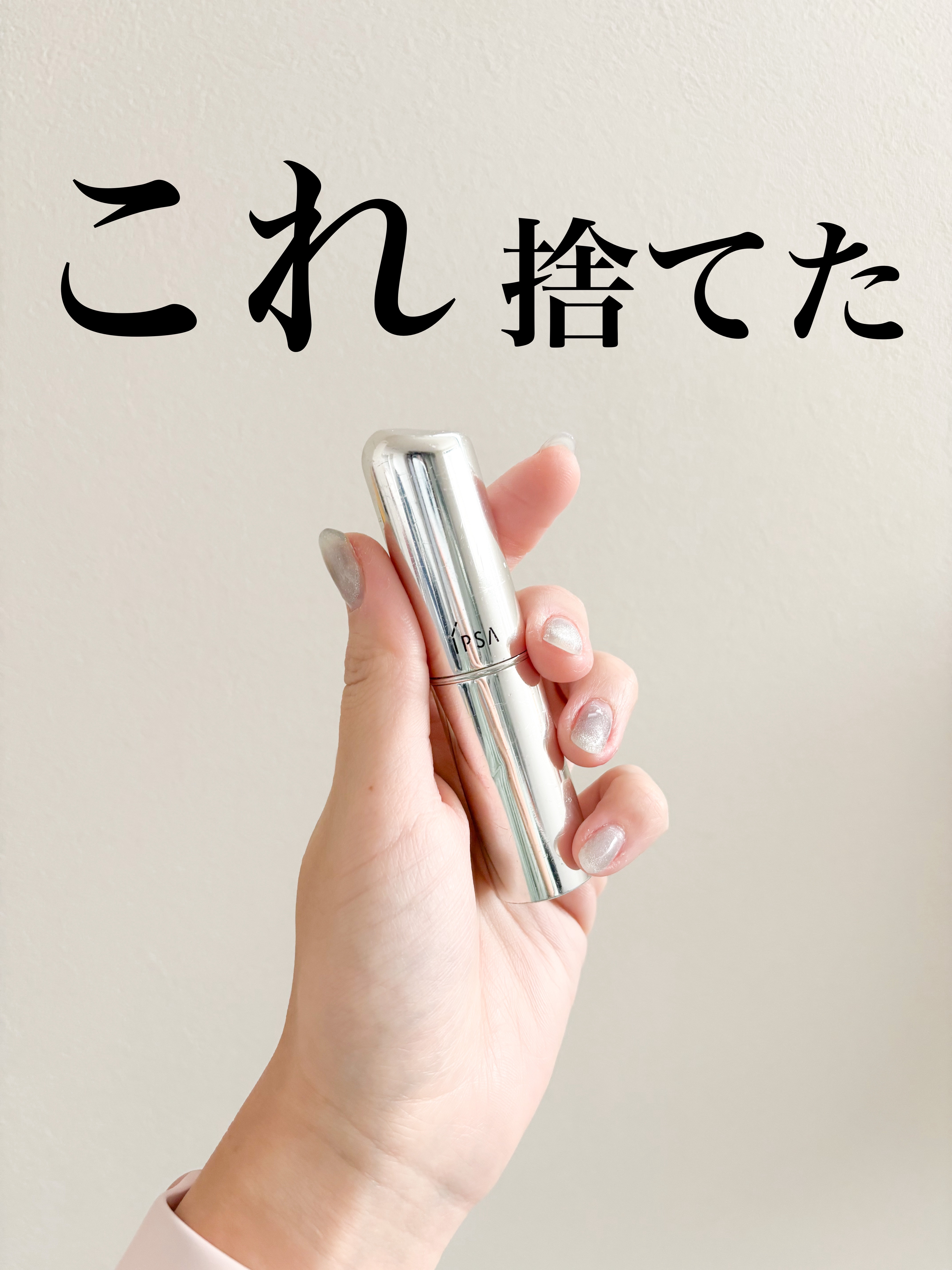 ザ・タイムR デイエッセンススティック/IPSA/美容液を使ったクチコミ（1枚目）