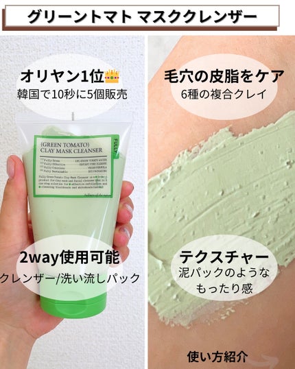 グリーントマトクレイマスククレンザー/FULLY/洗い流すパック・マスクを使ったクチコミ(3枚目)