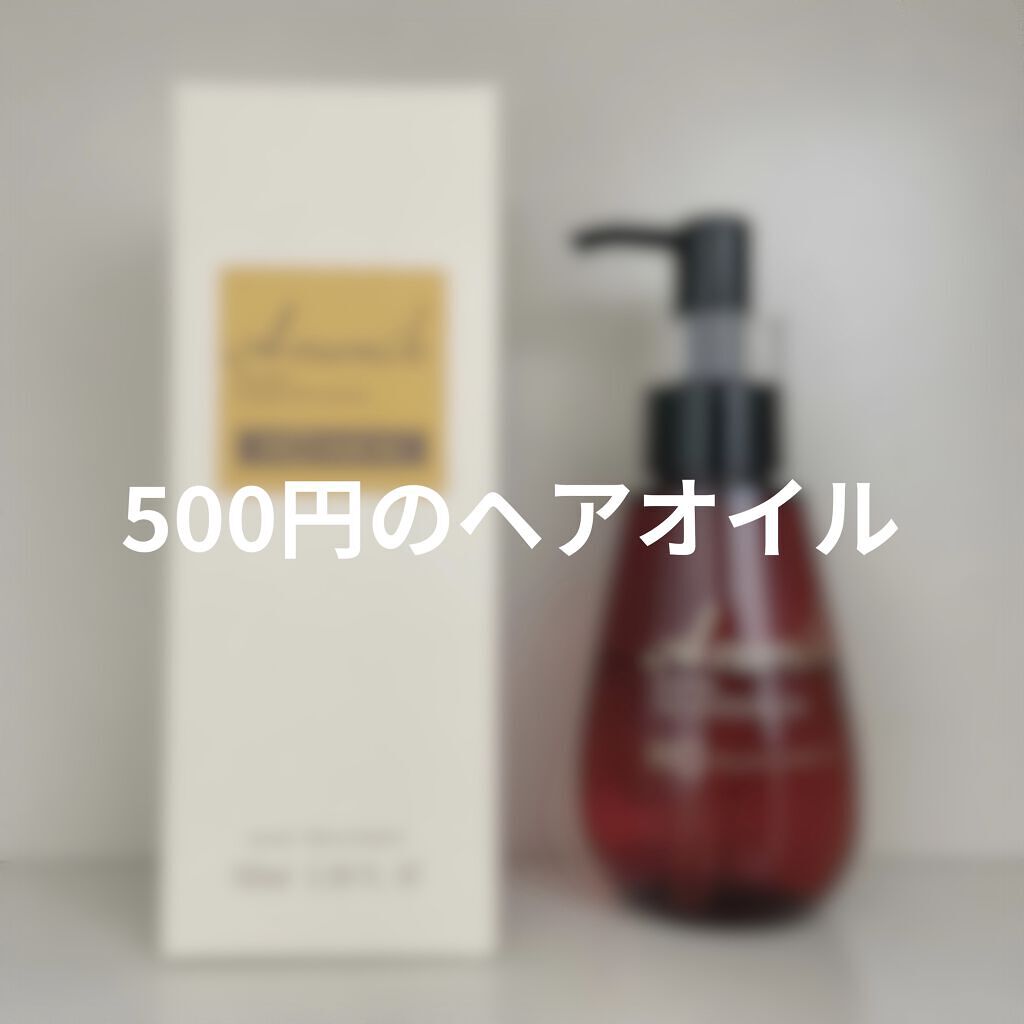 アルミック ヘアオイル/ABL/ヘアオイルを使ったクチコミ（1枚目）
