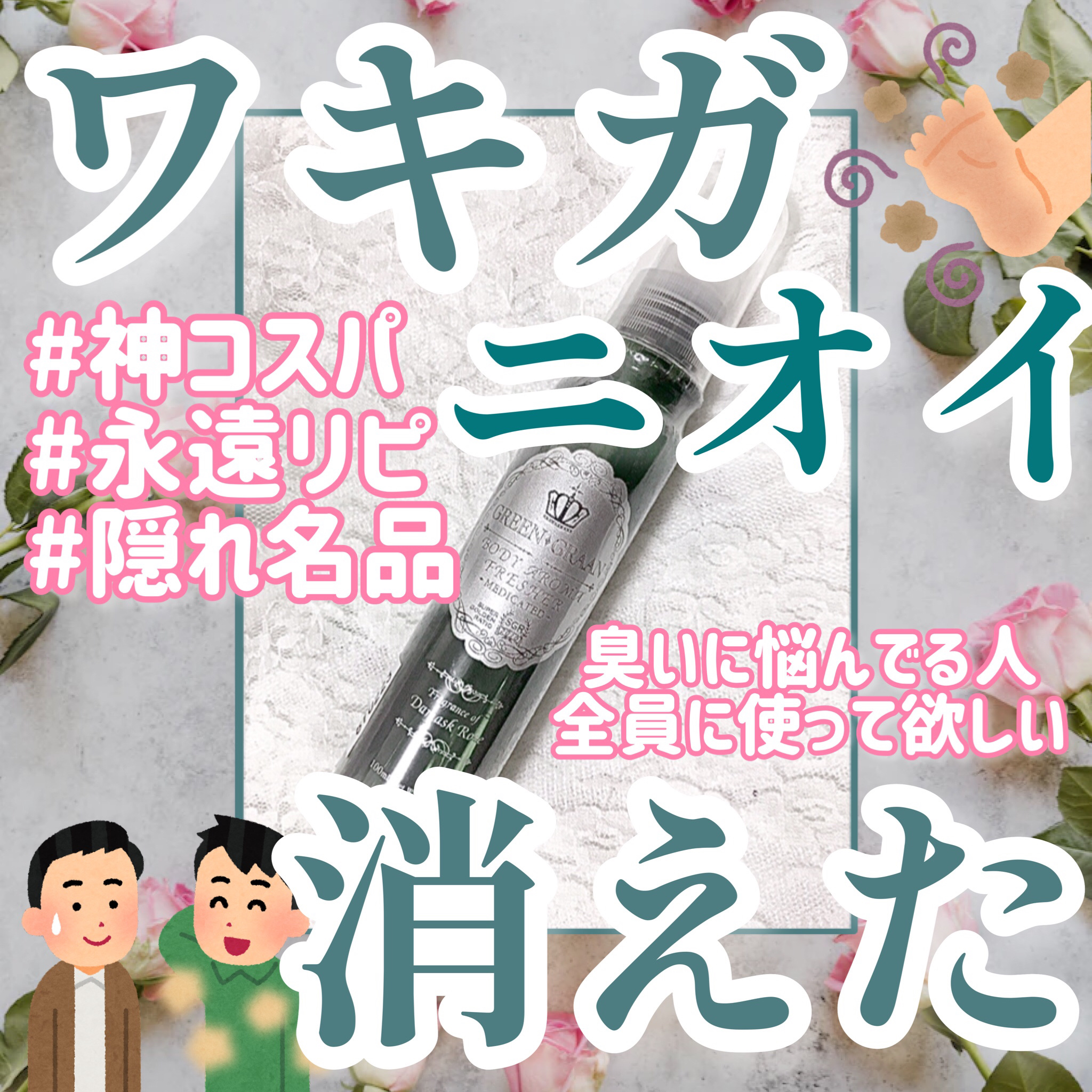 薬用ボディアロマフレッシャー/グリン グラン/デオドラント・制汗剤を使ったクチコミ（1枚目）