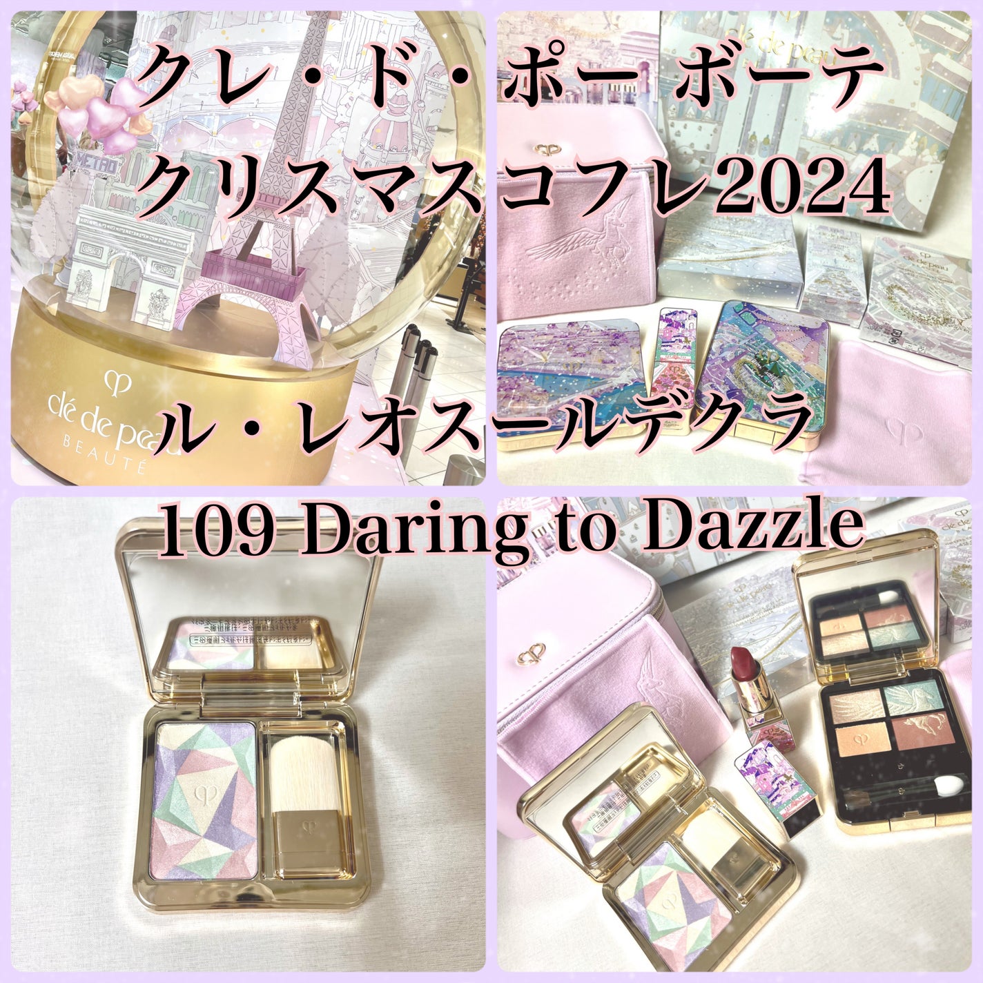 ショッパー付き クレドポーボーテ ル レオスールデクラ 109 コフレ ホリデー 限定色レビュー】ル・レオスールデクラ |クレ・ド・ポー ボーテ
