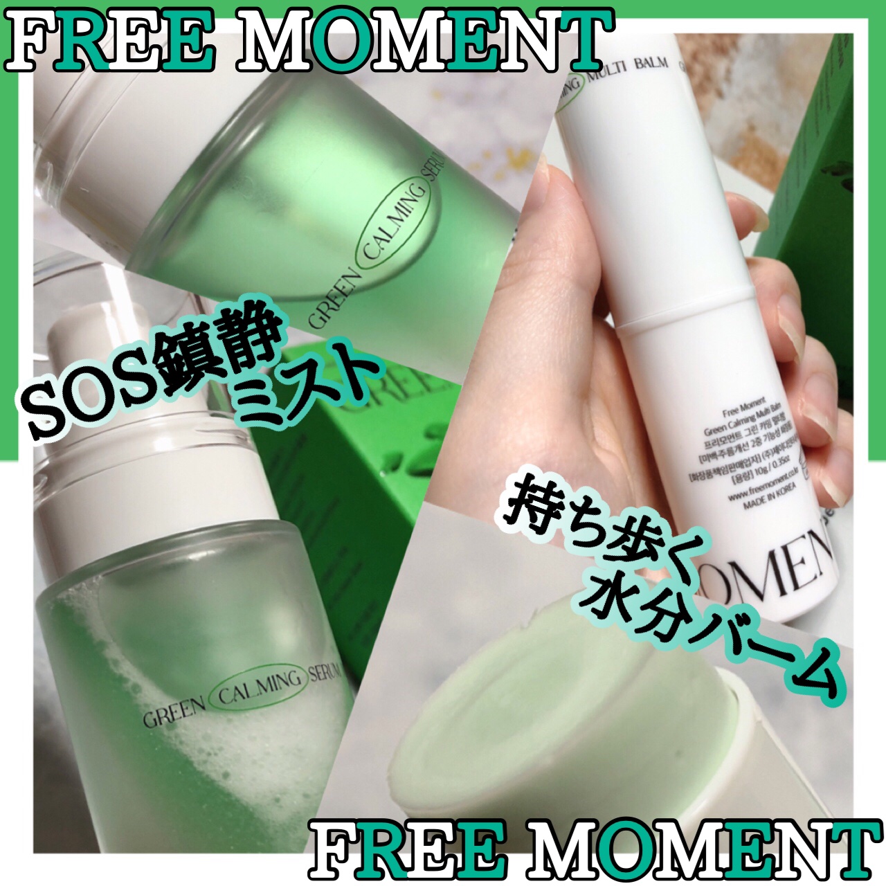 グリーンカーミングセラムミスト/Free Moment /ミスト状化粧水を使ったクチコミ（1枚目）