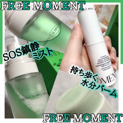 グリーン カーミングマルチバーム/Free Moment /フェイスバームを使ったクチコミ(1枚目)