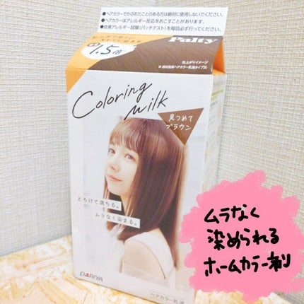 カラーリングミルク【旧】 見つめてブラウン/パルティ/ヘアカラーを使ったクチコミ(1枚目)