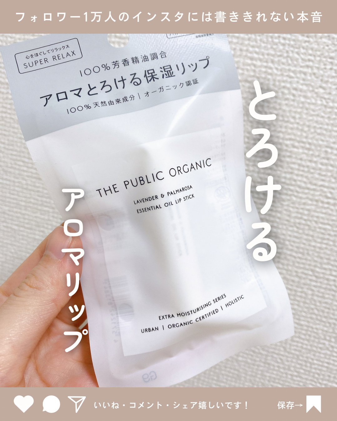 オーガニック認証 精油リップスティック スーパーリラックス レスト/THE PUBLIC ORGANIC/リップクリームを使ったクチコミ（1枚目）