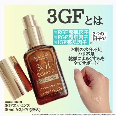 3GF リペアエッセンス/cos:mura/美容液を使ったクチコミ（2枚目）