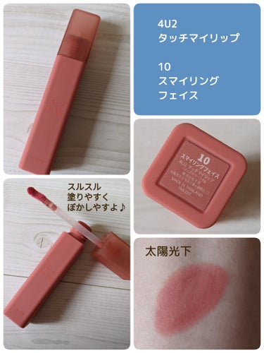 #4U2
#タッチマイリップ
10
スマイリングフェイス

スルスル塗りやすく
ぼかしやすいタイプのリップ💄✨
カラーも
普段使いしやすい
万能カラー♪♪♪

気になる方は
是非
チェックしてみて下さい