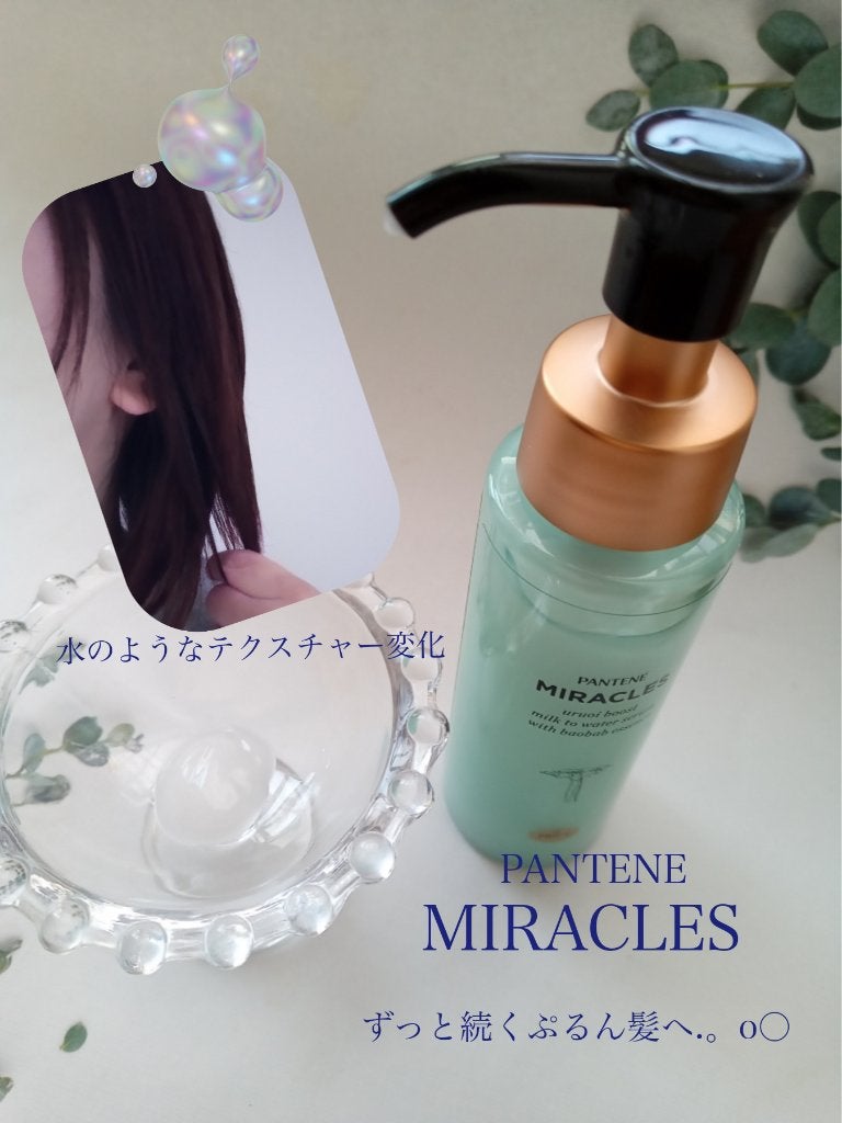 ミラクルズ うるおいブーストミルクウォーターセラム/パンテーン/アウトバストリートメントを使ったクチコミ(1枚目)